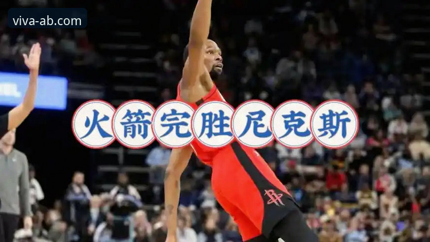 资深用户分享火箭大胜尼克斯的实战观赛心得